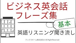 英語 リスニング 聞き流し ビジネス英会話フレーズ集 基本編（一番よく使うフレーズまとめ） [upl. by Gwendolyn774]