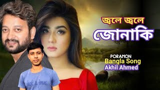 Jole Jole Jonaki  জ্বলে জ্বলে জোনাকি  Akhil Ahmed  New Voice 2024  Poramon  Nancy ShafiqTuhin [upl. by Spark637]