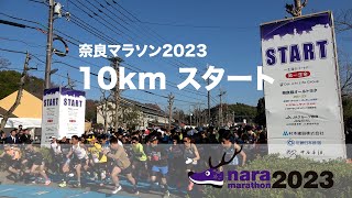 奈良マラソン2023 高画質 10km スタート地点 [upl. by Aryan]