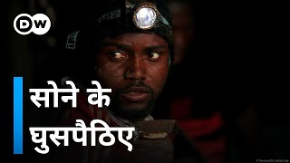 सोने के घुसपैठिए Illegal mining of Gold [upl. by Alyhc]