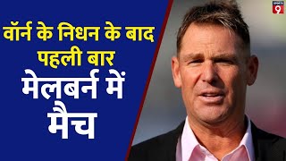 Shane Warne के निधन के बाद Melbourne में पहला Test Match खेला जाएगा 26 दिसंबर से मुकाबला [upl. by Rotman]