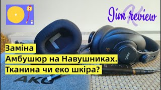 Замена Амбушюр в Наушниках AKG ткань или эко кожа [upl. by Ogata]