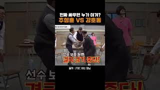 추성훈 VS 강호동 싸우면 누가 이겨 [upl. by Ardnasxela]