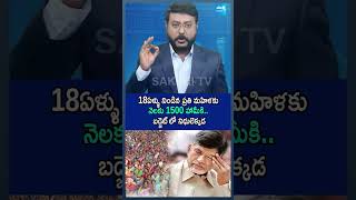 18ఏళ్ళు నిండిన ప్రతి మహిళకు నెలకు 1500 హామీకి బడ్జెట్ లో నిధులెక్కడ apbudget2024 ShortsSakshiTV [upl. by Aneehc55]