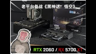 【老顯卡測評】RTX 2060、RX 5700 XT還能否耍黑猴？預測老平臺備戰《黑神話：悟空》 [upl. by Eenad960]