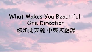 What Makes You Beautiful 妳如此美麗 One Direction 中英文歌詞翻譯 [upl. by Normi]