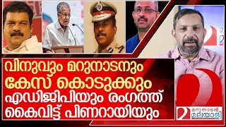 പിണറായി കൈവിട്ടോ വിനുവും മറുനാടനും കേസ് കൊടുക്കും adgp ajithkumar [upl. by Assiram]