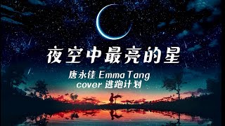 夜空中最亮的星 ye kong zhong zui liang de xing Brightest Star in the Night Sky 女生版 [upl. by Nare471]