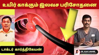 உயிர் காக்கும் இலவச பரிசோதனை இது   life saving test to detect cancer [upl. by Zampardi278]