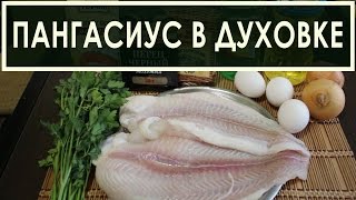 Филе пангасиуса морской язык в духовке  рецепт приготовления [upl. by Carvey]