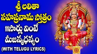 Lalitha Sahasranamam With Lyrics in Telugu  Lalitha Devi Devotional Songs  Bhakti Songs [upl. by Nazay888]