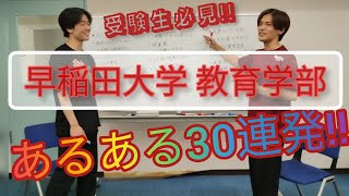 【早稲田大学】教育学部あるある30個あつめてみた！！（受験生amp在学生必見！） [upl. by Anitsrik]