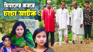 দিহানের কবরে চাচা আটক ১  Dihaner Kobore ChaCha Atok  দিহান পরী’র নাটক  NewOnudhabonEpisode90 [upl. by Dripps]