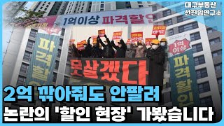 충격의 대구 신축 아파트 2억 할인해도 안팔려 건설사 파산 직전 논란의 할인현장 직접가봤습니다 끝없이 하락하는 가격에 대성통곡 집주인들부동산 아파트 집값전망 하락 폭락 [upl. by Akinehc]