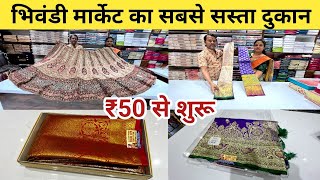 ₹50 से शुरू  Mumbai Saree Wholesale Market  भिवंडी साड़ी मार्केट  Wholesale Market Mumbai [upl. by Leahcimaj]