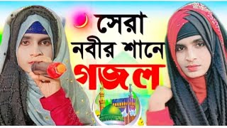 0724দিনের পথে চল তোরা দিনের পথে চল বাংলা গজল পরিবেশন করেছেনবিখ্যাত শিল্পী miss Sahanara Parveen [upl. by Acinomahs]