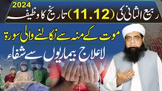 11 12 Rabi Ul Sani Ka Wazifa  La Ilaj Bimari Ka Ilaj  Moat Ke Muh Se Nikalne Ka Wazifa [upl. by Carri3]