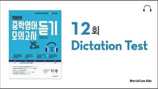 만점보장 중학영어 모의고사 듣기 3 L12 Dictation [upl. by Orva75]