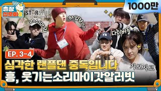 sub🧳EP34ㅣ스타쉽 랜덤플레이댄스 누가 맨날봄 안녕하세요 누입니다ㅣ🧳출장십오야2 X 스타쉽가을야유회 [upl. by Ahseniuq794]