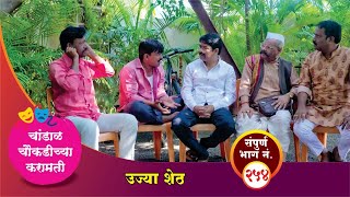 चांडाळ चौकडीच्या करामती संपूर्ण भाग नं२५४  Chandal Choukadichya Karamati episode No254 [upl. by Annadal]