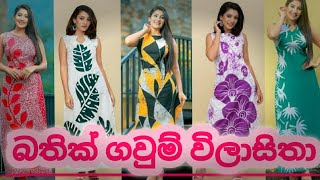 බතික් ගවුම් විලාසිතා ❤️👍😀 [upl. by Terence]