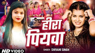 Shivani Singh New Song 224  हीरा पियवा  Shivani Singh  Hira Piyawa  New Hit Bhojpuri Song 2024 [upl. by Zullo]