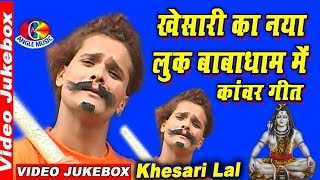 खेसारी लाल का नया लुक बाबाधाम में Khesari Lal Ka Naya Look Baba Dham Mein Kanwar Geet  JUKEBOX [upl. by Elleirua875]