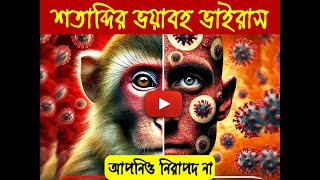 মাংকিপক্স লক্ষণ প্রতিকার এবং প্রতিরোধ  Monkeypox Symptoms Treatment amp Prevention [upl. by Eberle]