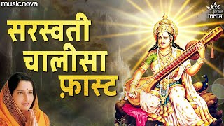 सरस्वती चालीसा Saraswati Chalisa  Anuradha Paudwal  Bhakti Song  Saraswati Chalisa Fast [upl. by Youngran]