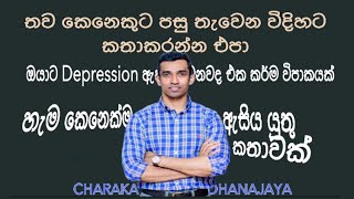 ඔයා කරන දෙයින් අනිත් කෙනාට පසු තැවෙනවද බලන්න CHARAKA DHANANAJAYABS1STKINGBSBUSINESS STUDIES [upl. by Tenaej]