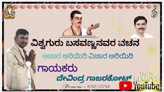 Devendra giri Basaveshwara vachana Aachara Ariyiri Vichara ariyiri [upl. by Ellinehc]