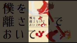 アイロニーナcover 歌ってみた 歌い手 cover 煮ル果実 ワンコーラス 高校生歌い手 [upl. by Hulburt303]