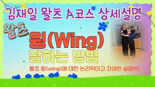 김재일왈츠A코스 상세설명 11 윙Wing position김재일왈츠A코스 중 윙과 위 포지션에 대한 상세 설명 동영상 왈츠 윙 잘하는법 [upl. by Pazia]