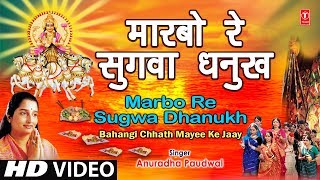 Maarbo Re Sugva Dhanukh Se Bhojpuri Chhath Songs I ANURADHA PAUDWAL I Bahangi Chhath Mayee Ke Jaay [upl. by Kerek775]