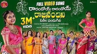 Rarandoi Rarandoi Rajanandini Video Song  Ananth Sriram  Geetha Madhuri  Lipsika  RR Dhruvan [upl. by Nhepets78]