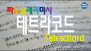 테트라코드tetrachord 파도솔레라미시 시미라레솔도파 [upl. by Arondell]