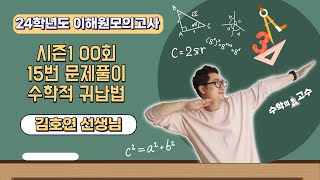 고수남24학년도 시즌1 이해원모의고사 0회 수열 15번 해설강의 모의고사 이해원모의고사 [upl. by Page]