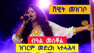 መስቐል ኣብ ዓጋመ ዓዲግራት ሸዊት መዝገቦ  tigrigna music  meskell adigrat [upl. by Larred968]