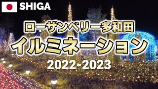 【滋賀】ローザンベリー多和田イルミネーション20222023 ひかり奏でる丘 関西最大級 ROSAampBERRY Tawada Illumination Shiga Japan [upl. by Leo544]