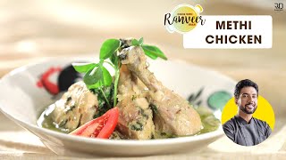 Spicy Methi murgh  मलाई मेथी चिकन  आसान Chicken Recipe  Chef Ranveer Brar [upl. by Garrison]