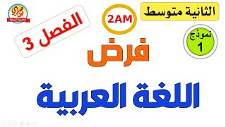 فرض اللغة العربية للفصل الثالث للسنة الثانية متوسط [upl. by Analrahc81]