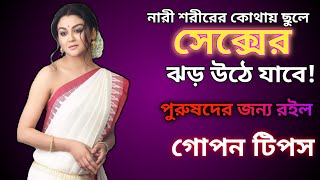 Kothay chhule meyeder sex uthe Meyeder kothay chhule sex uthe health tips [upl. by Evelc851]