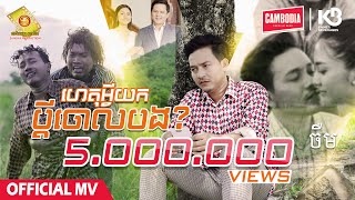 ហេតុអ្វីយកប្តីចោលបង​  ចឺម  Official MV [upl. by Mourant]