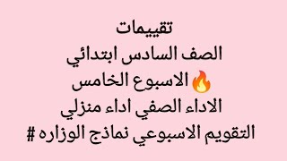 تقييمات الصف السادس ابتدائي 🔥الاسبوع الخامس الاداء الصفي اداء منزلي التقويم الاسبوعي نماذج الوزاره [upl. by Elleinet]