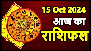 Aaj Ka rashifal 15 October 2024 । daily rashifal । dainik rashifal today horoscope in hindi [upl. by Atilrak]