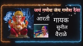 audio song jay ganesh jay ganesh deva aarti gayak sunil wairade [upl. by Theodoric487]