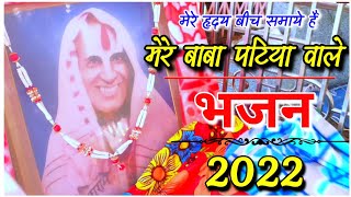 मेरे हृदय बीच समाये है मेरे बाबा पटिया वाले Patiya wale baba ke new bhajan 2022Kishor Gurjar [upl. by Laktasic]