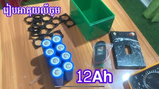 Lithium battery 42Ah amp 12Ah  32v 4s រៀបអាគុយលីចូម [upl. by Sara-Ann]