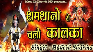 शमशानों से चली कालका  Latest Maa Kali Bhajan 2020  Mukesh Sharma  Mata Ki Chowki HD [upl. by Bowie345]