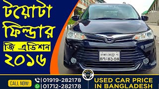 টয়োটা এক্সিও ফিল্ডার জি এডিশন ২০১৬ । Toyota Axio Fielder G Edition 2016 । sislamcars usedcars [upl. by Lang]